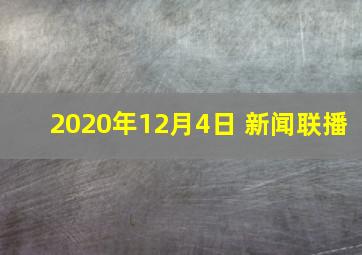 2020年12月4日 新闻联播